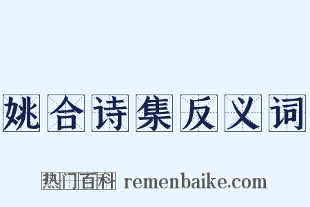 姚合诗集反义词是什么意思的图片